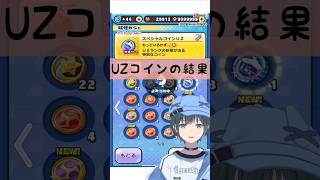 「ぷにぷに」スペシャルコインUZ回した結果… #Shorts #ぷにぷに #vtuber