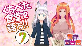 【#VTuber 対談 42】silkさんと #くちべた食堂 を語る！part7【#百合ねえさん】