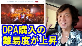 雑談／ドックサイドスプラッシュのDPA購入がだんだんと激化している件