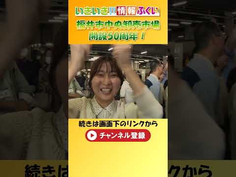 いきいき情報ふくい「福井市中央卸売市場開設50周年！」(令和6年11月1日更新)　#福井 #福井市 #福井市中央卸売市場 #市場 #ふくい鮮いちば #市場フェスタ #福いいネ #ダイジェスト