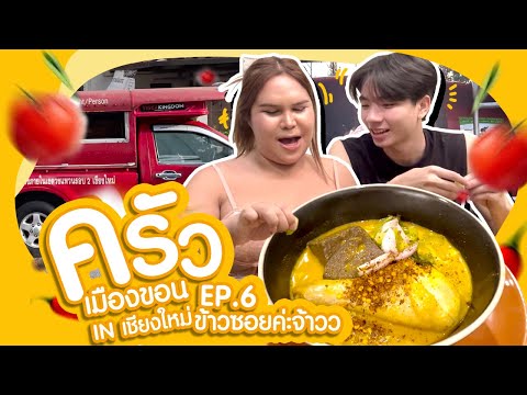 ครัวเมืองขอนEP.6inเชียงใหม