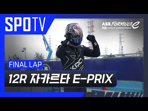 [24/25 Formula E] 자카르타 E-PRIX 12R Race FINAL LAP #SPOTV