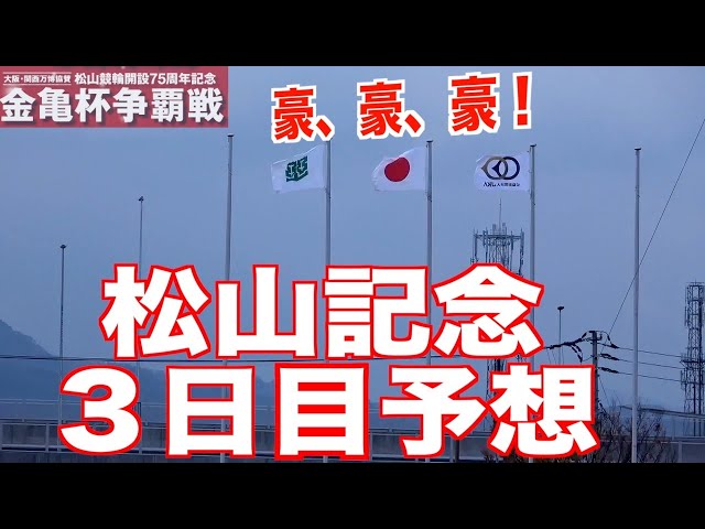 【松山競輪・GⅢ金亀杯争覇戦】本紙記者の３日目推奨レースの予想