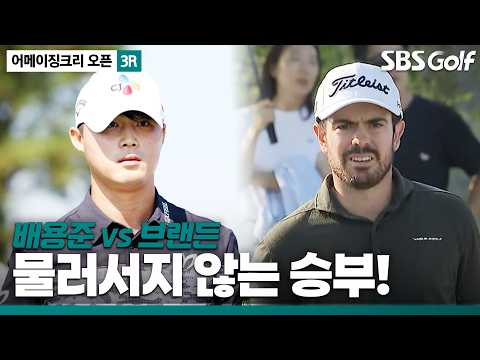 [2026 KPGA] 매치플레이 같은 긴장감... 배용준 vs 브랜든 케왈라마니_어메이징크리 오픈 3R