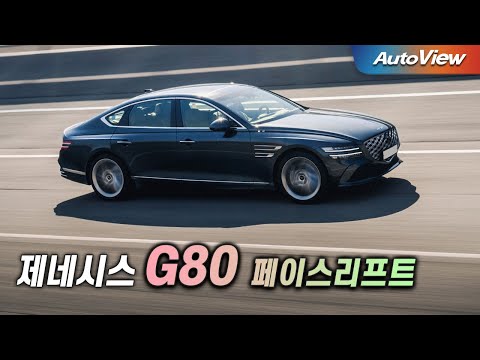 한국 시장을 위한 대표적인 고급 세단!! ... 2024 제네시스 G80 페이스리프트 리뷰 / 오토뷰 로드테스트