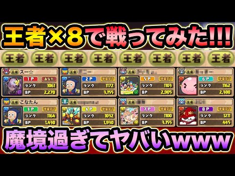 全員ランダン1位！王者だけで8人対戦してみたらヤバ過ぎたwww【スー☆パズドラ】