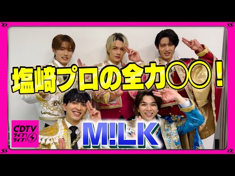 【CDTV】M!LK ⚡️ 塩﨑プロの全力◯◯！