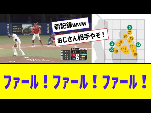 【プロ野球新記録】広島・矢野雅哉、22球粘って四球ｗｗｗｗｗｗｗ【なんJ反応】