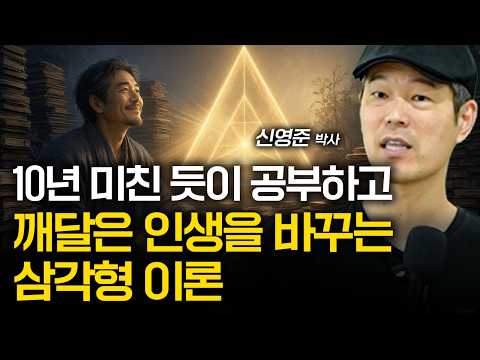 10년 동안 미친 듯이 공부하고 깨달았습니다. 삼각형 이론보다 인생을 빨리 바꾸는 법은 없습니다. 모든 인생고수가 1000% 동의하는 이론입니다.