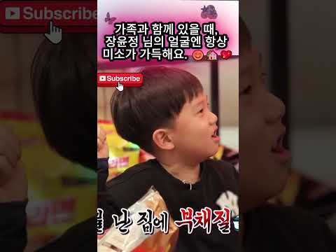 가족과 함께 있을 때, 장윤정 님의 얼굴엔 항상 <strong>미소가</strong> 가득해요  😊🏡