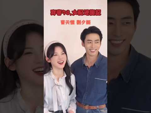 #劉夕語 #曹天愷 《穿書70,女配逆襲記》22號見喔! #短劇 #花絮 #二搭 #拍攝花絮 poster