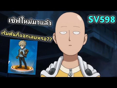 เซิฟใหม่เปิดแล้วSV598เริ่มต้