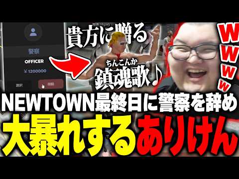 NEWTOWN最終日！警察を辞め無敵の人になり暴れ回るありけん【NEWTOWN】