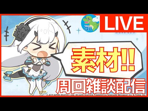 【エピックセブン】みんな回ってる? 周回配信