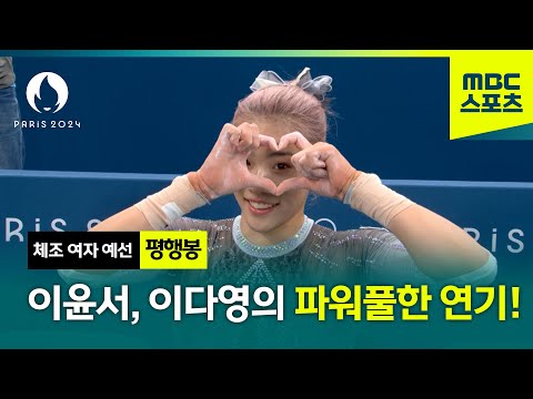 이윤서, 이다영의 파워풀한 평행봉 연기! [체조 여자 예선 도마]