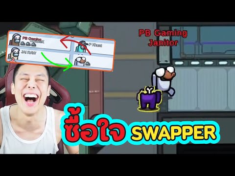 ซื้อใจ-swapper-การวางแผนที่แยบ ซื้อใจ-swapper-การวางแผนที่แยบ