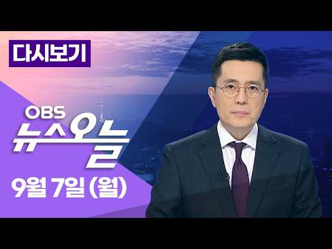 [다시보기] 김민석, 첫 교섭단체 연설... 김승원·용혜인 의혹 공방 격화... 선관위 특검, 150일 항해 시작 / OBS 뉴스오늘