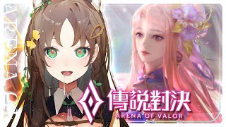 《傳說對決》好久不見，來開打！  #秋芽說 #傳說對決【台灣Vtuber】
