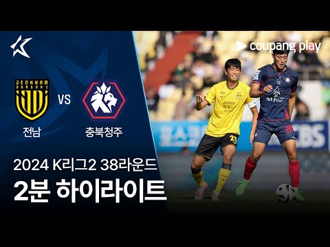 [2024 K리그2] 38R 전남 vs 충북청주 2분 하이라이트