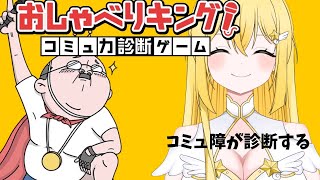 コミュ障がコミュ力診断ゲームやる【#vtuber    /ライブ中】【おしゃべりキング！コミュ力診断ゲーム】#shorts