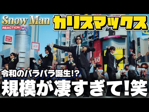 【Snow Man】やばすぎ！！！まさかの全員実写の超大作で令和のパラパラ爆誕！笑！！！Snow Man 'カリスマックス' Music Video REACTION !