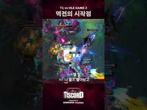 불굴의 의지 [T1scord vs HLE]