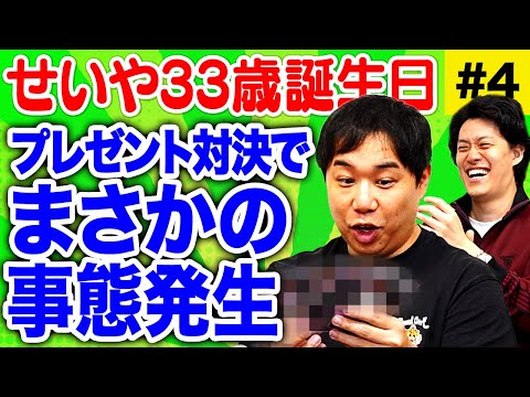 【せいや誕生日】プレゼント対決でまさかの事態発生!? せいやが爆笑したプレゼントとは!? #4【霜降り明星】
