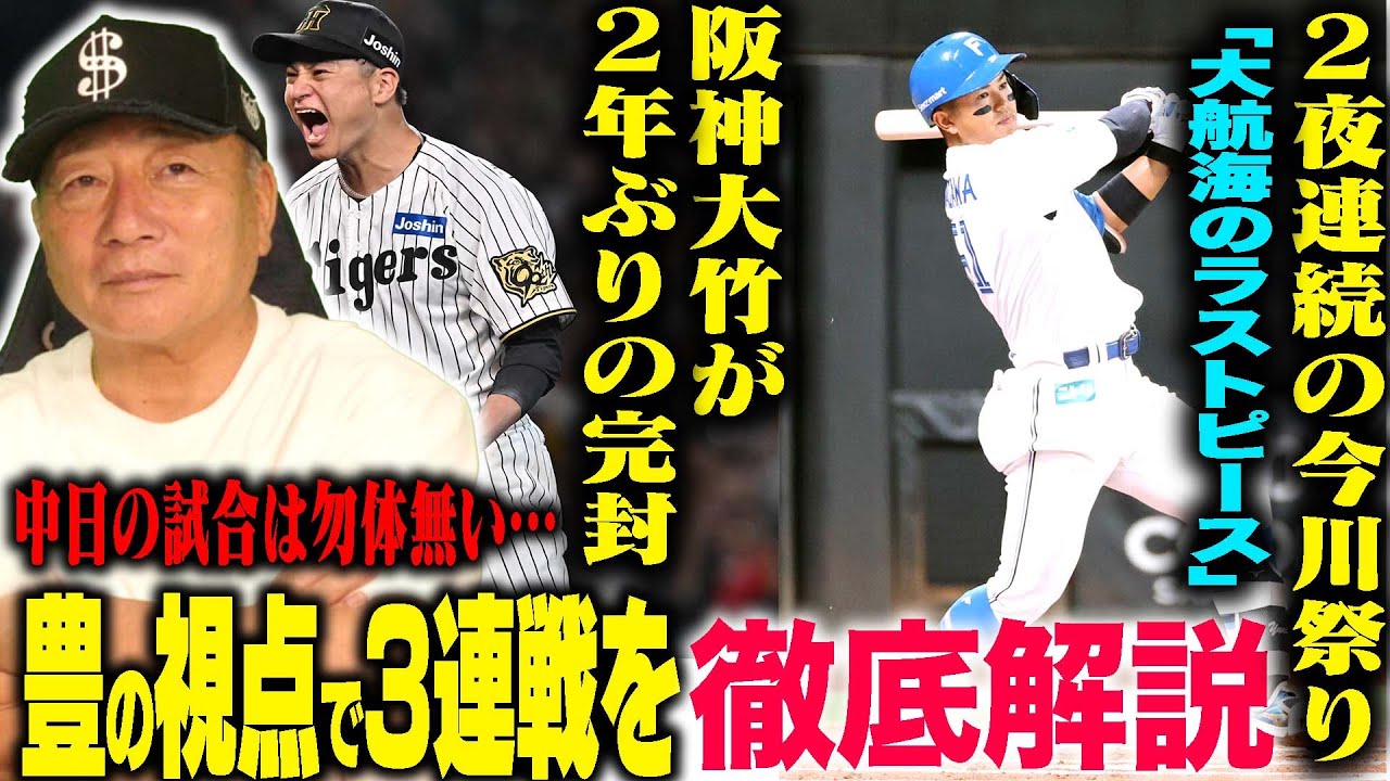 【プロ野球解説】巨人が広島に勝ち越し「3連勝できた試合…」阪神藤川監督梅野を2番起用‼︎中日ヤクルトに痛い負け越し…日本ハム遂に今川開眼”2夜連続涙か？”金村の状態が心配…ロッテ種市は”今打てない…”