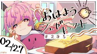 【🌞 #朝活 】2/27 おはようシュガートースト🍞＃295 【がんばるぅ子 / #るぅなまちゅー 】#おはシュガ
