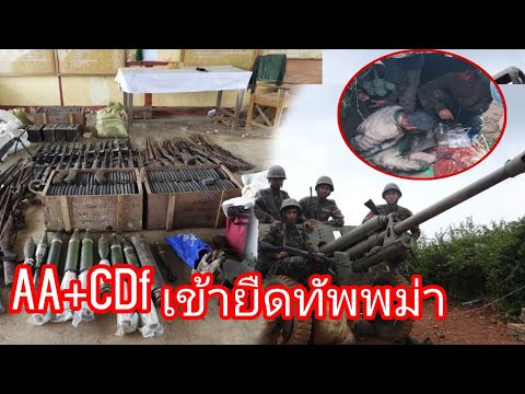 AA+CDFร่วมกันบุกยืดทัพพม่ายื