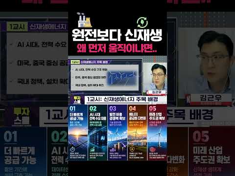 원전보다 먼저 신재생을 준비해야하는 이유 #투자스쿨 #김근우