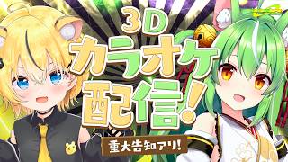 【重大告知有り！】code:wltora 3Dカラオケ配信【ハコネクト】