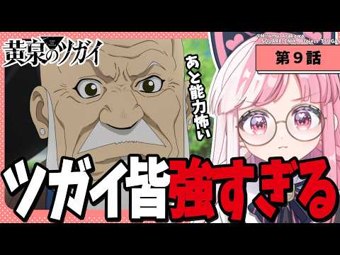 【同時視聽】「黄泉のツガイ」第９話｜Daemons of the Shadow Realm reaction【招猫ユキノ】