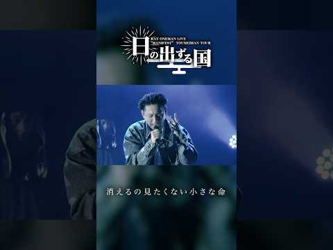 RAY / 日の出ずる国【MANIFEST 東名阪TOUR 大阪公演 in ROCKTOWN】#1