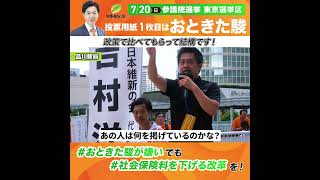 政策で比べてもらって結構です！#社会保険料 #参院選 #音喜多駿
