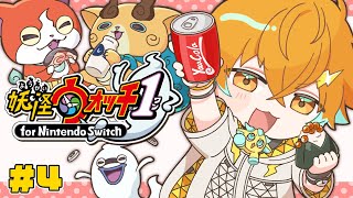 【妖怪ウォッチ1】妖怪のせいにも人のせいにもしない大人の完全初見プレイ！ #4 ※ネタバレあり【宇佐美リト/にじさんじ】