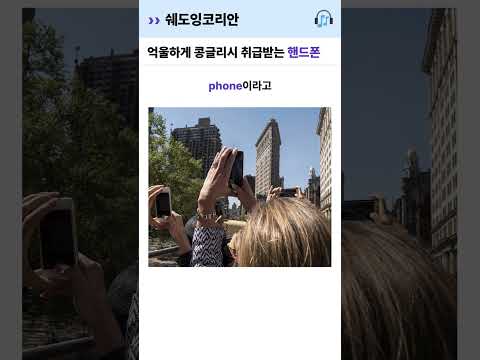 <strong>억울하게</strong> 콩글리시 취급받는 '핸드폰' | 영어 털린 썰 #Shorts