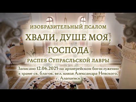 ХВАЛИ, ДУШЕ МОЯ, ГОСПОДА | супрасльский распев