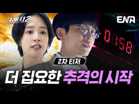 [2차 티저] 도로 위 기강 다시 잡으러 돌아왔다! 더 강하고 집요해진 추격이 시작된다 ⚡#크래시2 티저 #클립