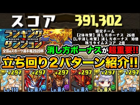【ランダン】全国eスポーツ選手権2020杯！391,302点！無限L字or２ターン撃破の立ち回り紹介！ランキングダンジョン【スー☆パズドラ】
