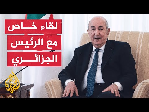 لقاء خاص- الرئيس الجزائري عبد المجيد تبون