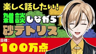 【雑談】おはようさん、안녕하세요、你好、Hello、Hola、Ciao、Selamat pagi【Sandtrix - 砂テトリス】『十神仁