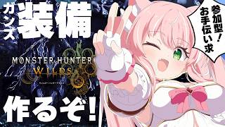 【モンハンワイルズ/参加型】ガンランス装備を強くしなきゃならないのだ！一緒に狩りに行こ～～！┊初見さんも大歓迎✧【Vtuber/愛奏ルミナ】
