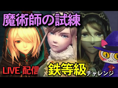 【ウィザードリィ ダフネ】#68 魔術師の試練（上級）を鉄等級攻略4回目チャレンジ！～雑談Live配信【WIZダフネ】