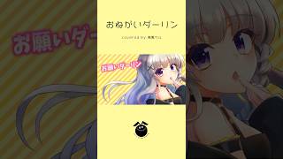 「おねがいダーリン -山口弁(多分)ver- / ナナホシ管弦楽団」歌ってみた / 黒兎ウル【#shorts】※フルあり