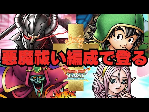 【ドラクエタクト】今日から俺はエクソシスト！？三悪魔販促から一転するのか混沌の新フェーズ２日目をお届けします！【DQT】