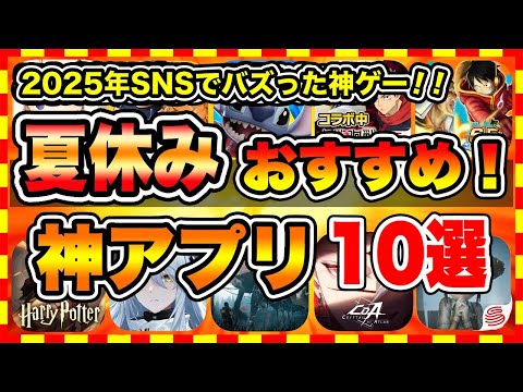 【おすすめスマホゲーム】2025年夏休み絶対遊ぶべき神アプリゲーム10選【無課金 面白い ソシャゲ】