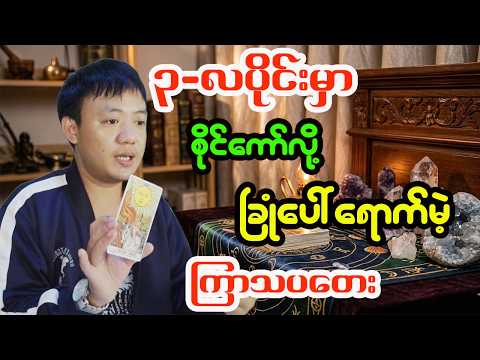 ကြာသပတေးသားသမီးများအတွက် မတ်လ တစ်လစာအထူးဟောစာတမ်း - ဆရာငယ် (လိုတရ)