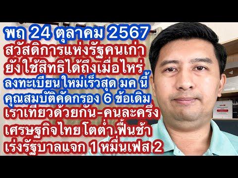 พฤ24ตค67สวัสดิการรัฐคนเก่