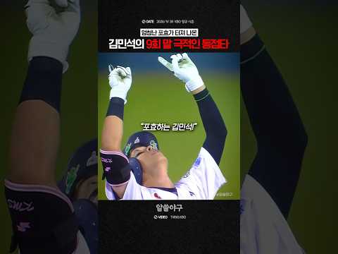 “가을 야구 막차 탑승을 <strong>이끈</strong> 극적인 동점타”  feat. 김민석